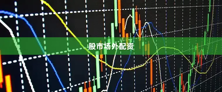 股市场外配资