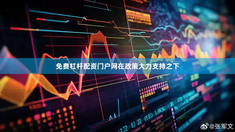免费杠杆配资门户网　　在政策大力支持之下