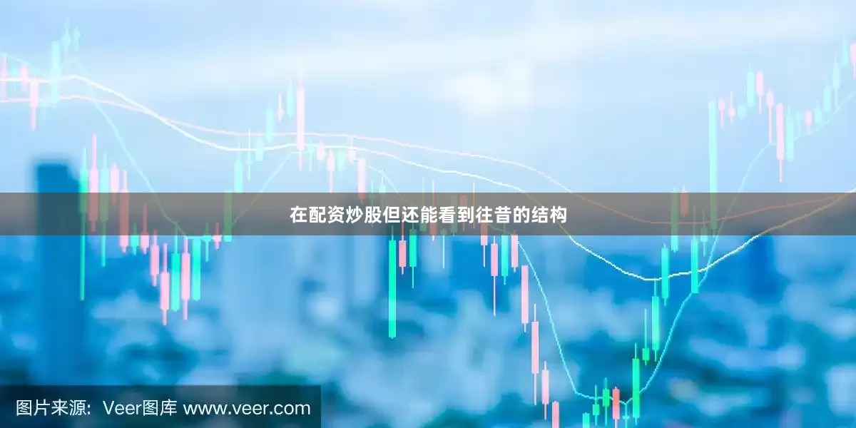 在配资炒股但还能看到往昔的结构