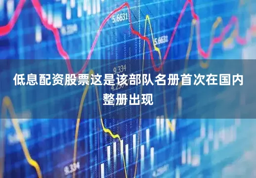 低息配资股票这是该部队名册首次在国内整册出现