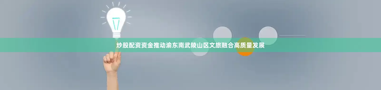 炒股配资资金推动渝东南武陵山区文旅融合高质量发展