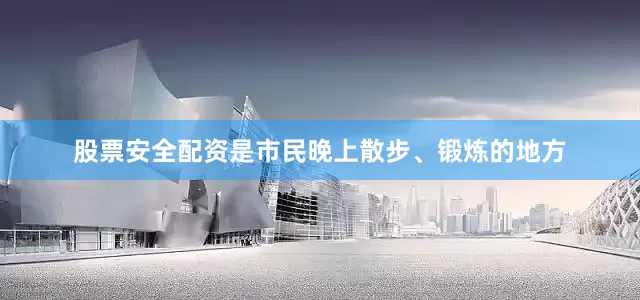 股票安全配资是市民晚上散步、锻炼的地方