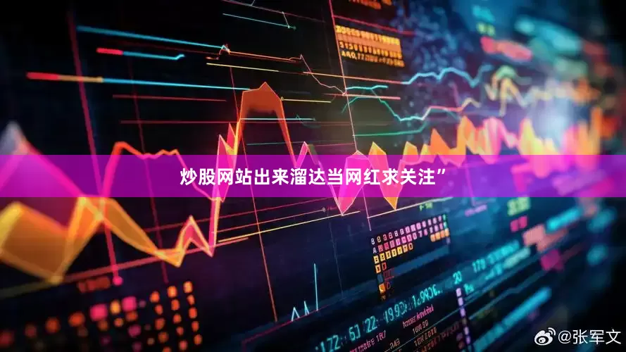 炒股网站出来溜达当网红求关注”