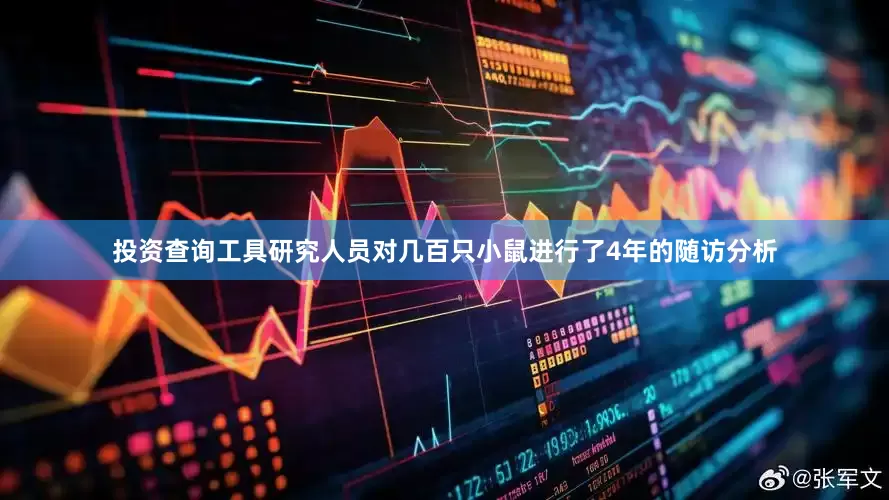 投资查询工具研究人员对几百只小鼠进行了4年的随访分析