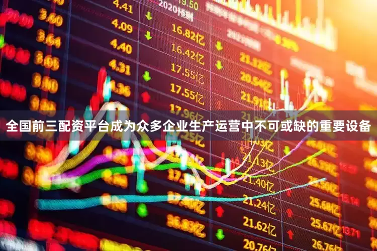 全国前三配资平台成为众多企业生产运营中不可或缺的重要设备