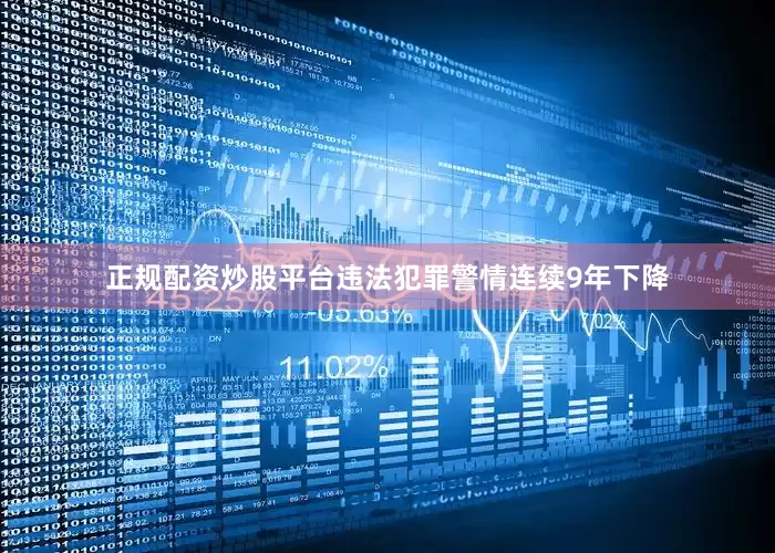 正规配资炒股平台违法犯罪警情连续9年下降