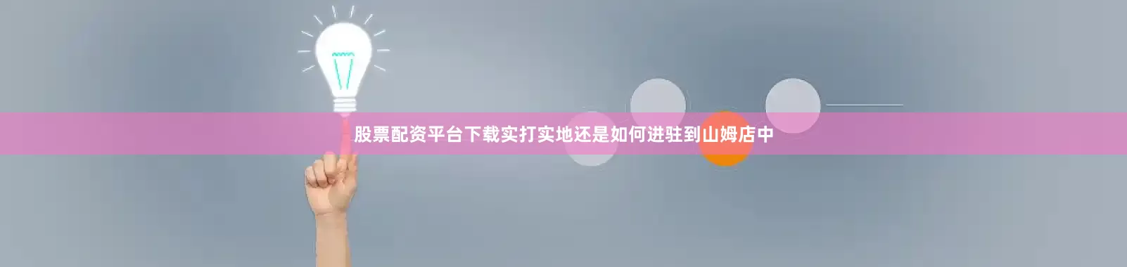 股票配资平台下载实打实地还是如何进驻到山姆店中