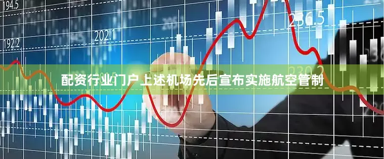 配资行业门户上述机场先后宣布实施航空管制