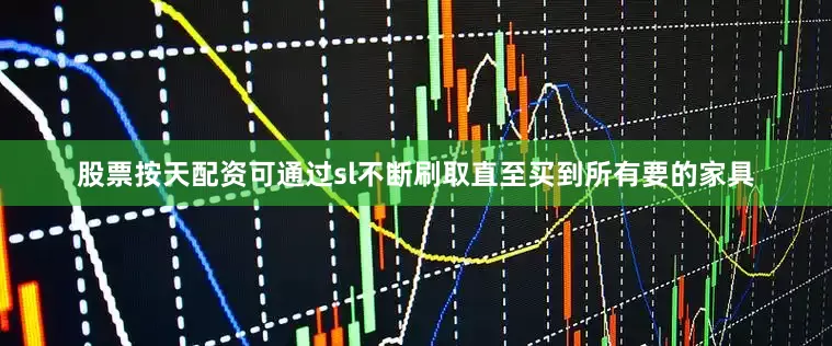 股票按天配资可通过sl不断刷取直至买到所有要的家具