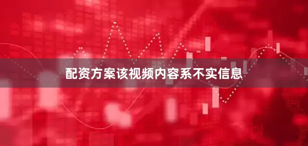 配资方案该视频内容系不实信息