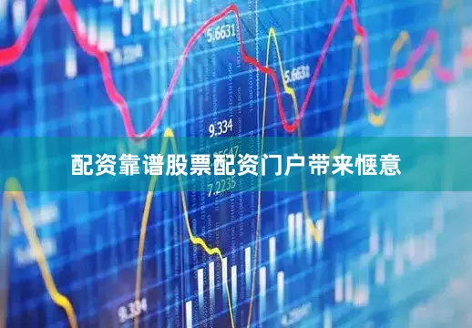 配资靠谱股票配资门户带来惬意