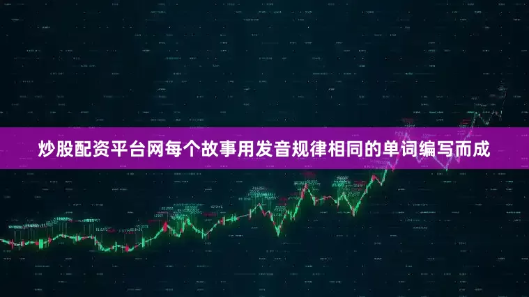 炒股配资平台网每个故事用发音规律相同的单词编写而成