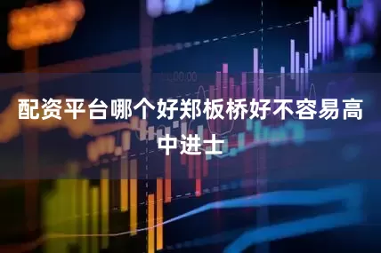 配资平台哪个好郑板桥好不容易高中进士